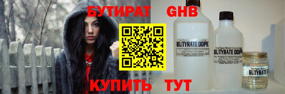 Бутират BDO Невинномысск