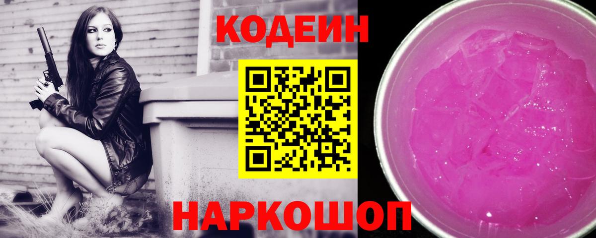 Кодеиновый сироп Lean Purple Drank  Вход с VPN  Невинномысск  Кодеиновый сироп Lean Purple Drank 